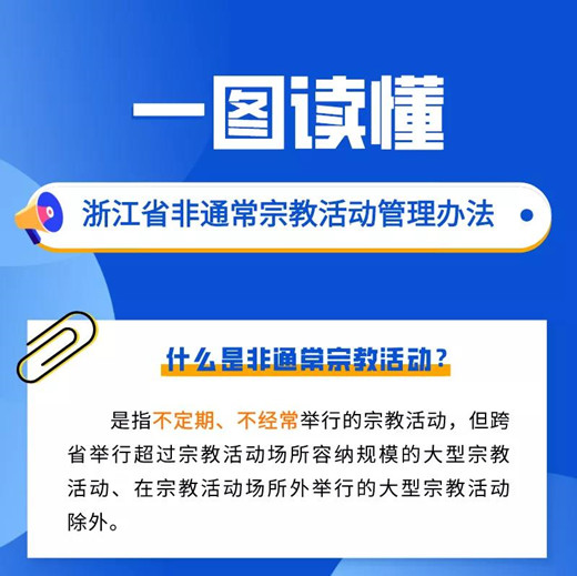 一图读懂《浙江省非通常宗教活动管理办法》