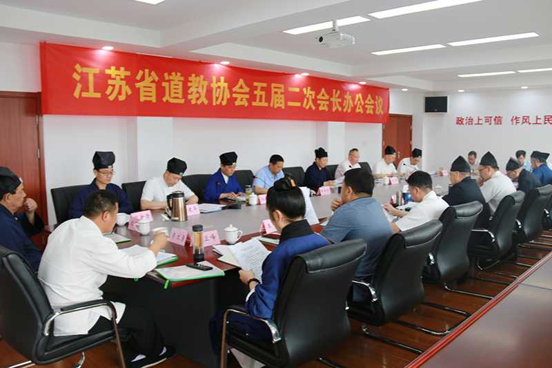 江苏省道教协会召开五届二次会长办公会议