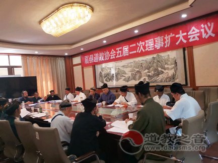 宝鸡市眉县道教协会召开五届二次理事（扩大）会议