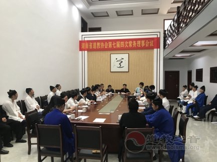 湖南省道教协会召开第七届四次常务理事会议