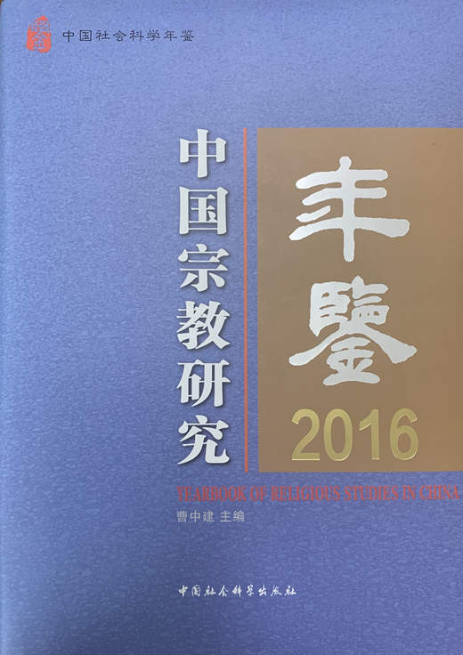 书籍推介：《中国宗教研究年鉴（2016）》