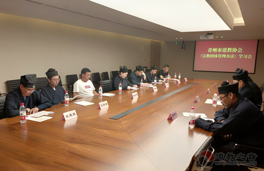 山东省青州市道教协会举办《宗教团体管理办法》学习会