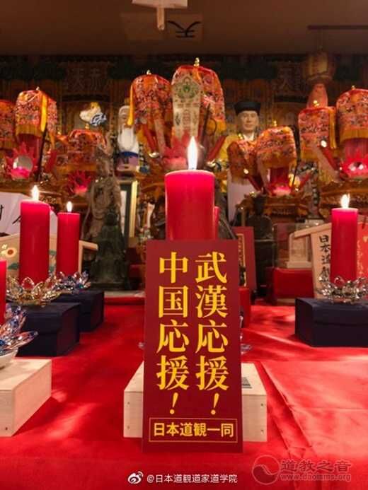 日本道教界为中国祈福
