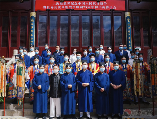 上海道教界庄严举行纪念中国人民抗日战争胜利75周年和平祈祷法会