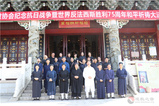 湖南省邵阳市道协举行纪念抗战胜利75周年和平祈祷法会