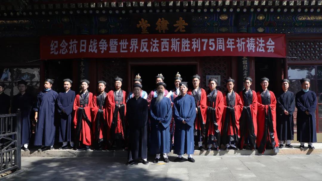 纪念中国人民抗日战争暨世界反法西斯战争胜利75周年和平祈祷法会在北京白云观老律堂举行
