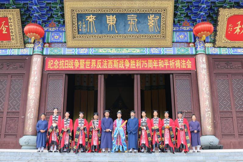贵州道教界举办法会纪念抗日战争暨世界反法西斯战争胜利75周年