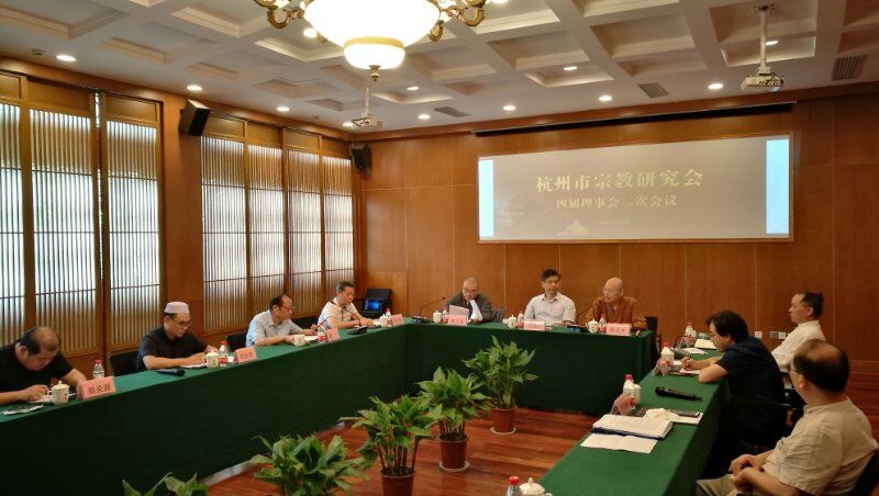 杭州市宗教研究会举行四届理事会二次会议