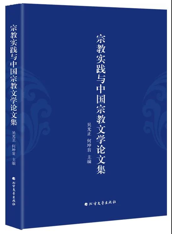书籍推介：《宗教实践与中国宗教文学论文集》