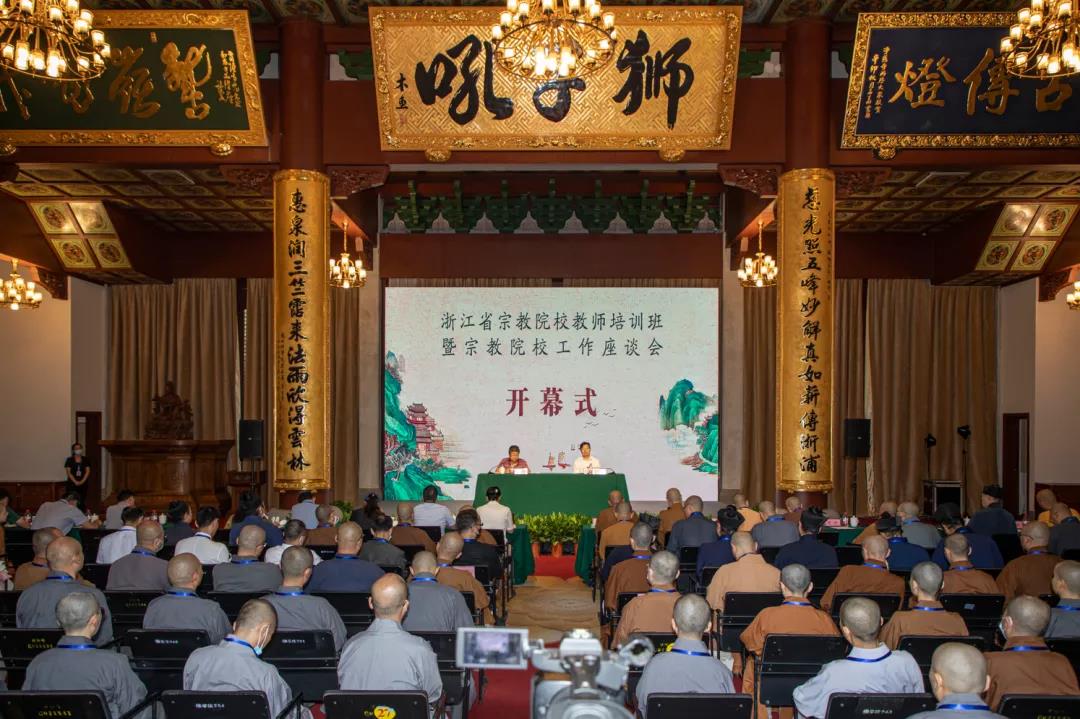浙江省宗教院校教师培训班暨宗教院校工作座谈会在杭州举行