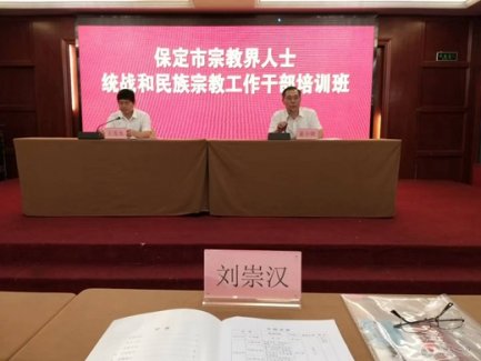 保定市道协成员参加全市宗教界人士、统战和民宗干部培训班