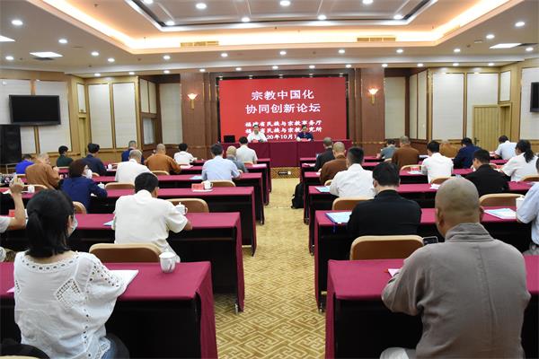 宗教中国化协同创新论坛在福州举行