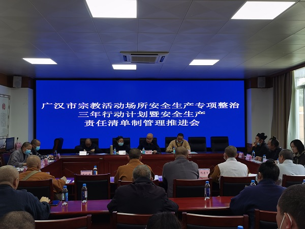 四川省广汉市召开宗教活动场所安全生产专项整治推进会