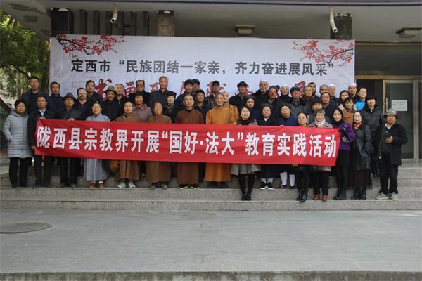 甘肃省陇西县组织宗教界人士开展爱国主义教育活动