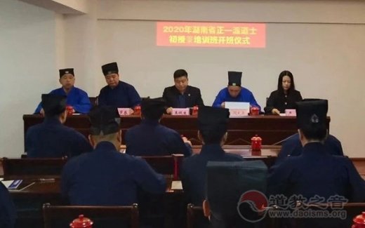 湖南省江南娱乐在线登录账号
协会庚子（2020）年内地正一派道士初授箓培训班在长沙举行