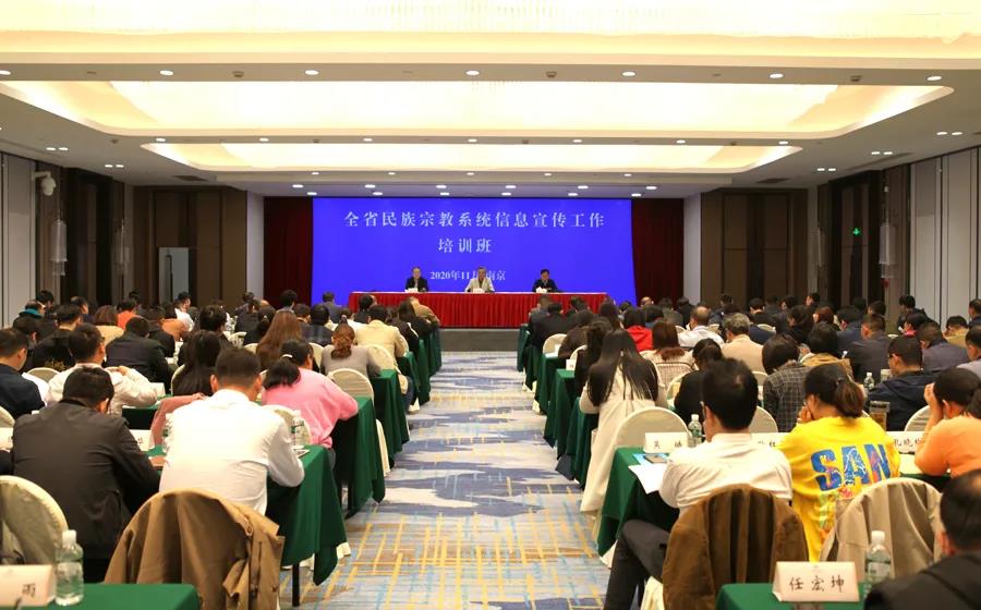 江苏举办全省民宗系统信息宣传工作培训班