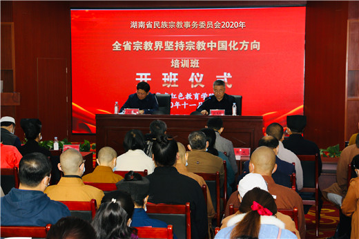 湖南省开展宗教界坚持宗教中国化方向培训