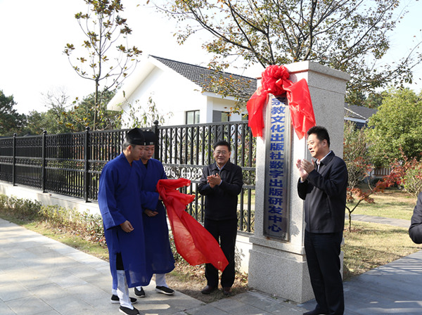 中央统战部宗教文化出版社数字研发中心在镇江揭牌