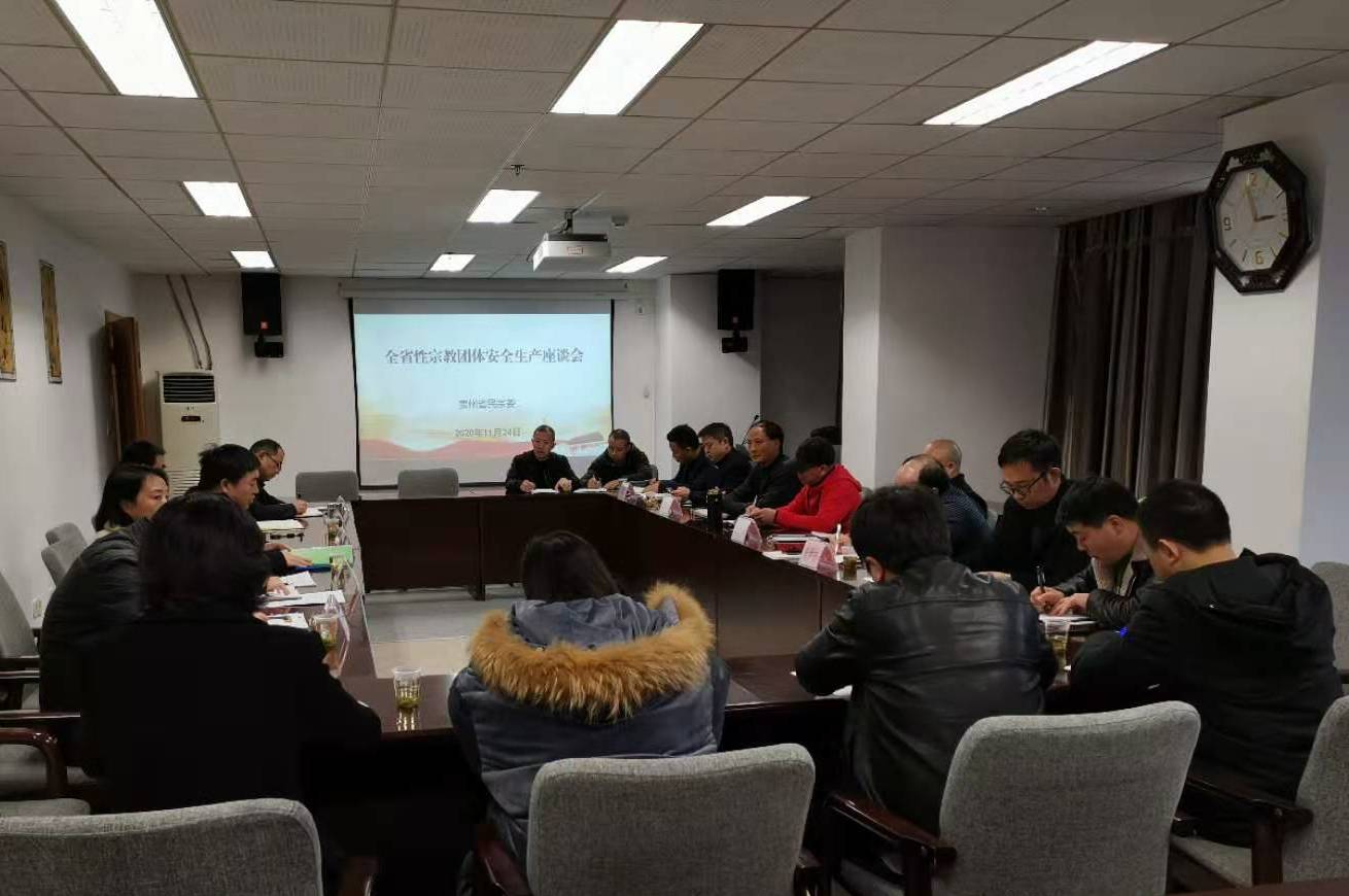 贵州省民宗委组织全省性宗教团体开展安全生产工作培训