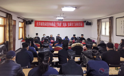 北京居庸关长城城隍庙管委会换届会议暨“四进”培训活动成功举行