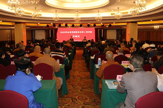 2020年福建省宗教团体负责人培训班在福州举办