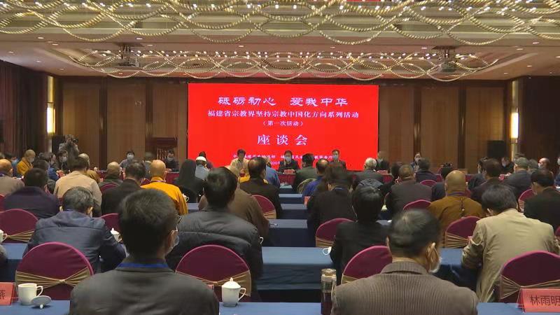 福建省宗教界坚持宗教中国化方向系列首次活动在宁德举办