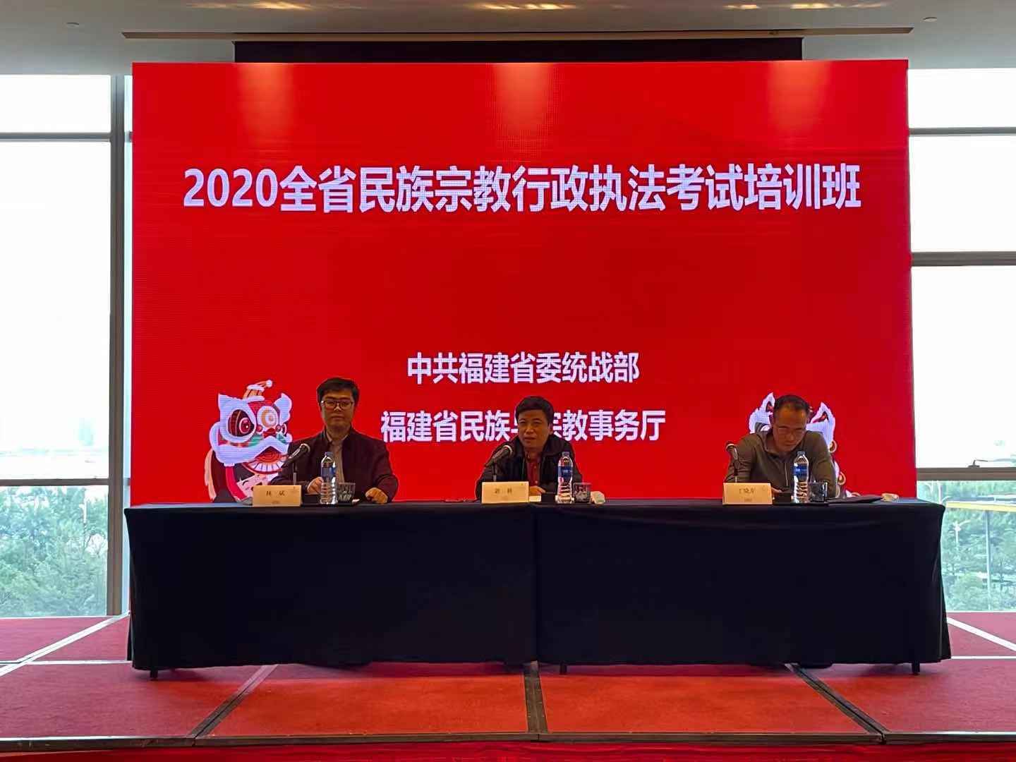 2020福建省民族宗教行政执法考试培训班在厦门举行