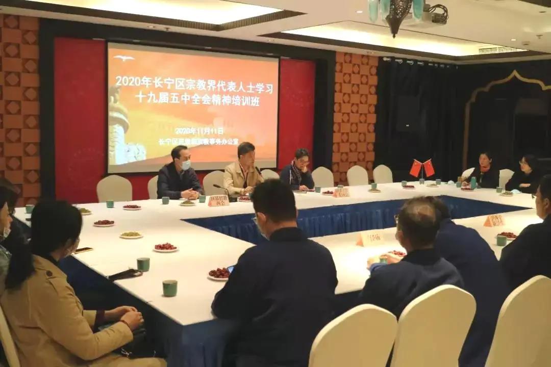 上海市长宁区举办宗教界代表人士学习全会精神培训会