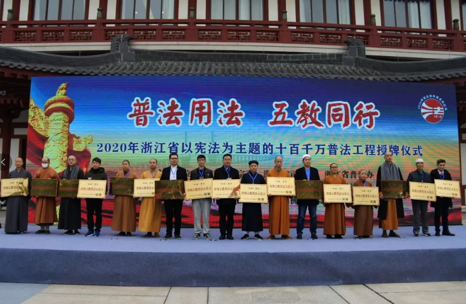 2020年浙江省宗教界“十百千万”普法工程授牌仪式在舟山举行