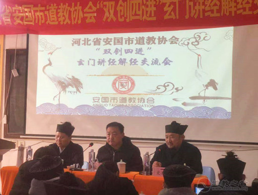 河北省安国市道协举办“双创四进”暨玄门讲经解经交流会