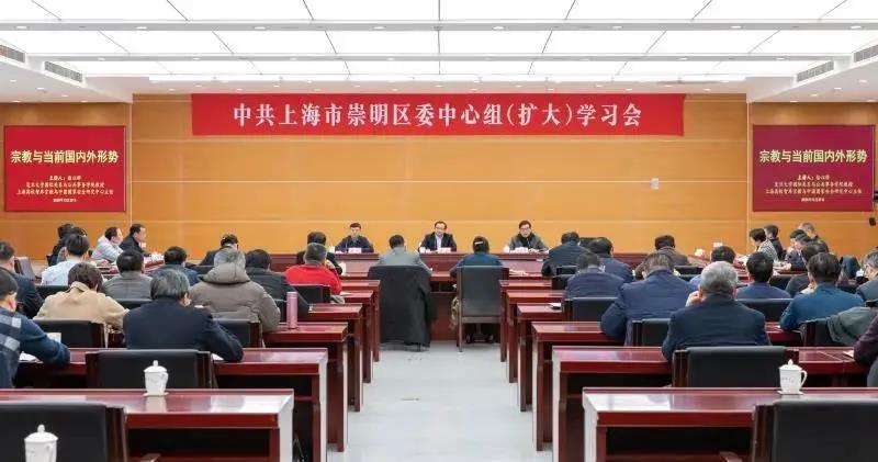 上海市崇明区委中心组召开宗教工作专题学习（扩大）会