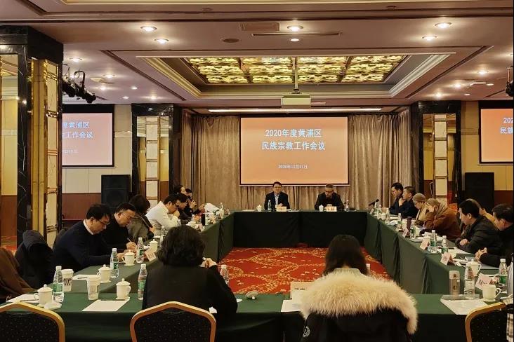 上海市黄浦区召开民族宗教团体、宗教场所负责人工作会议