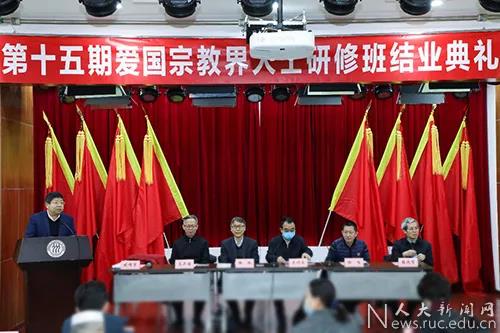 中国人民大学举行第十五期爱国宗教界人士研修班结业典礼