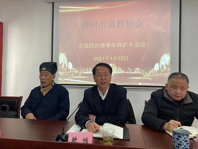 浙江省湖州市道教协会召开五届四次理事年终扩大会议