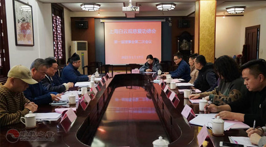 上海白云观慈爱功德会召开第一届理事会第二次会议