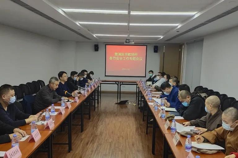 上海市黄浦区、长宁区、松江区召开宗教活动场所安全工作会议