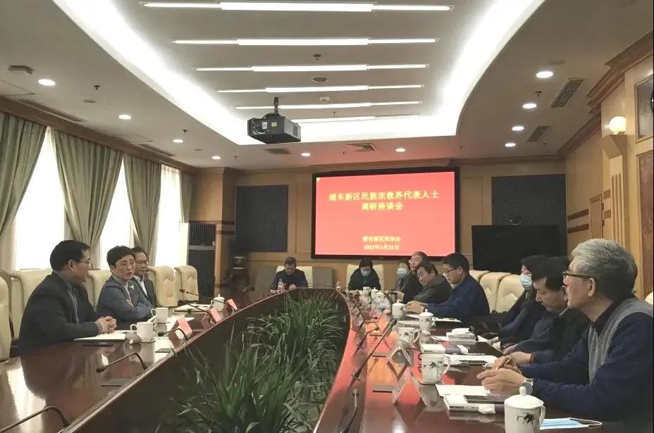 上海市浦东新区召开2021年民族宗教界代表人士座谈会
