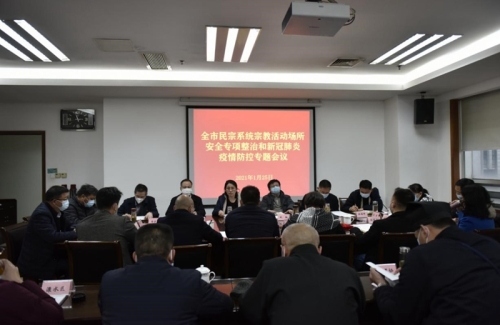 南京市民宗局召开宗教活动场所安全专项整治和疫情防控专题会议
