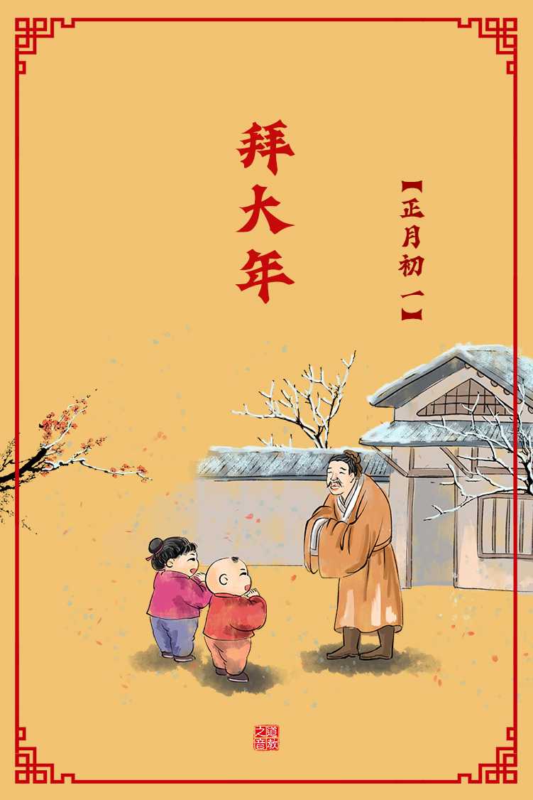 春节民俗：正月初一大拜年