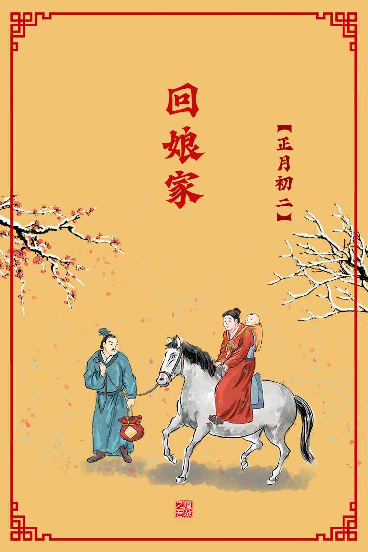春节民俗：正月初二回娘家