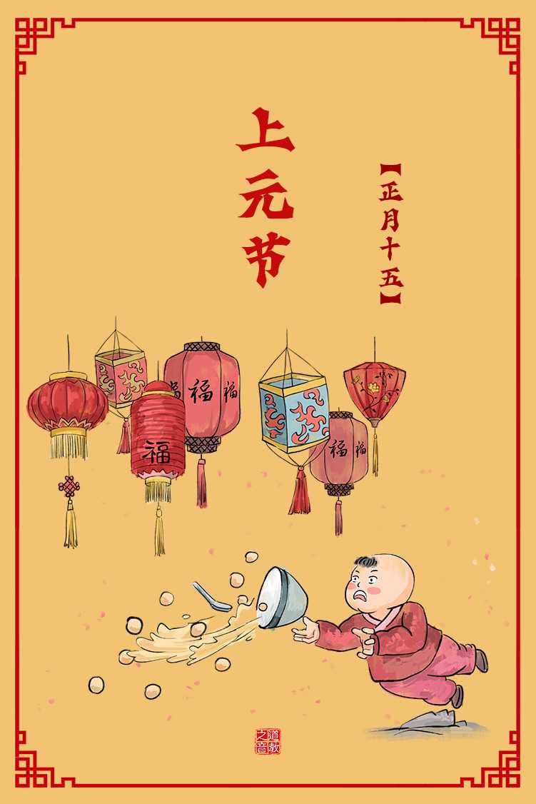 春节民俗：正月十五上元节