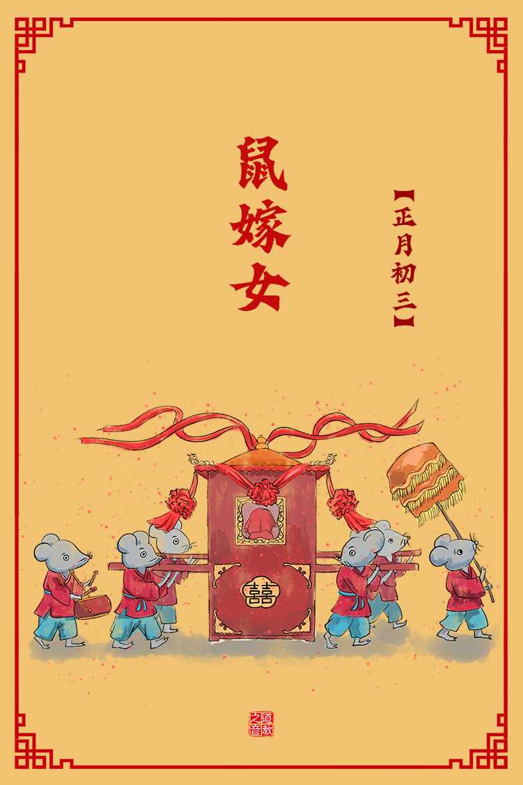 春节民俗：正月初三鼠嫁女