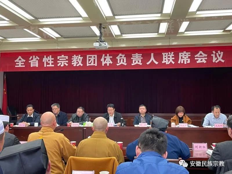 安徽省2021年度第一次全省性宗教团体负责人联席会议在肥召开