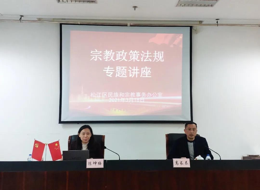 上海市松江区举办宗教政策法规专题讲座