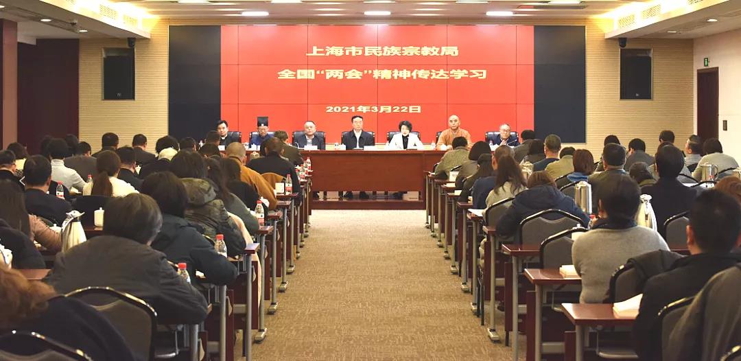 上海市民族宗教局召开会议传达学习全国两会精神