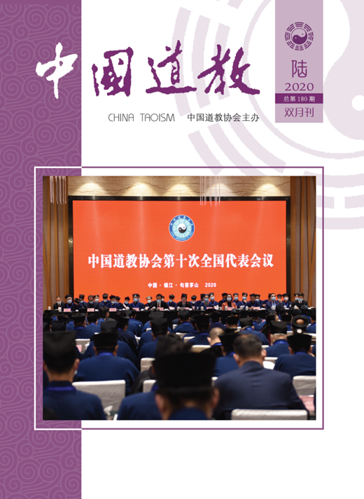 《中国道教》2020年第六期（总第180期）目录
