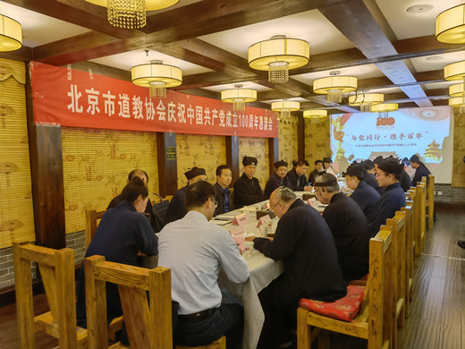 北京市道协举行庆祝中国共产党成立100周年恳谈会