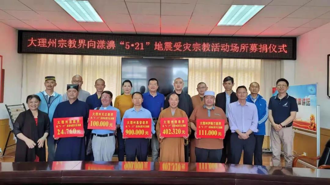 云南省大理州道教协会向地震灾区捐款