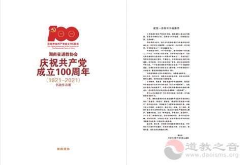 湖南省道教协会庆祝中国共产党成立100周年书画作品展集