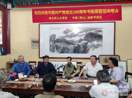 中国（崂山）道家书画院举行“热烈庆祝中国共产党成立100周年书画作品展暨现